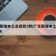 广东新增本土无症状3例/广东新增本土无症状5例