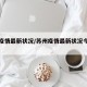 苏州疫情最新状况/苏州疫情最新状况今天新增