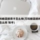 万科的精装修房子怎么样(万科精装修的房子质量怎么样 知乎)