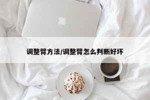 调整臂方法/调整臂怎么判断好坏