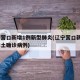 辽宁营口新增1例新型肺炎(辽宁营口新增2例本土确诊病例)
