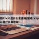 现代ix35是什么变速箱(荣威rx5plus是什么变速箱)