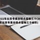 2022年北京冬奥会地点是哪三个(2022年北京冬奥会地点是哪三个城市)