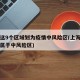 上海这9个区域划为疫情中风险区(上海哪几个区属于中风险区)
