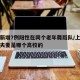 上海新增7例阳性在同个老年舞蹈队/上海阳性老夫妻是哪个高校的