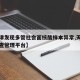 【天津发现多管社会面核酸样本异常,天津核酸筛查管理平台】