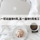 【五一可以连休9天,五一连休5天有工资算不】