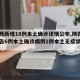 【陕西新增18例本土确诊详情公布,陕西新增报告6例本土确诊病例1例本土无症状感染者】