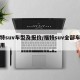 福特suv车型及报价/福特suv全部车型费用