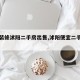 【精装修沭阳二手房出售,沭阳便宜二手房出售】