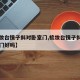 【梳妆台镜子斜对卧室门,梳妆台镜子斜对着卧室门好吗】