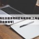 【上海社会面清零的区有限开放,上海全市均实现社会面清零】