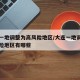大连一地调整为高风险地区/大连一地调整为高风险地区有哪些