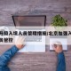 北京升级入境人员管理措施/北京加强入境进京人员管控