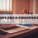 手动挡停车正确方法(手动挡车停车的正确方法)