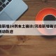 河南新增24例本土确诊/河南新增确诊24例活动轨迹