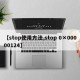 【stop使用方法,stop 0×00000124】