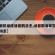 【成都新增疫情最新消息,成都新增新冠肺炎最新消息】