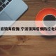 宁波镇海疫情(宁波镇海疫情防控电话)