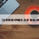【北京新增2例确诊,北京 新增2例】