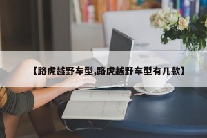 【路虎越野车型,路虎越野车型有几款】