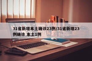 31省新增本土确诊23例/31省新增23例确诊 本土1例