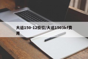 大运150-12价位/大运1503kf费用