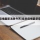 南京疫情最新消息今天(南京疫情最新官方消息)