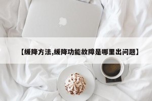 【缓降方法,缓降功能故障是哪里出问题】