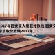 【2017年西安交大录取分数线,西安交通大学录取分数线2017年】