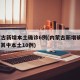 内蒙古新增本土确诊6例(内蒙古新增确诊12例 其中本土10例)