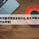 【在大学图书馆适合吃什么,在大学图书馆适合吃什么早餐】