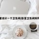 卧室里设计一个卫生间(卧室卫生间如何设计好)