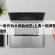 上海一地升为中风险地区/上海一地调整为中风险地区