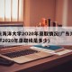 广东海洋大学2O20年录取情况(广东海洋大学2020年录取线是多少)