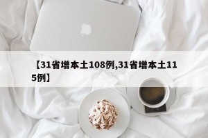 【31省增本土108例,31省增本土115例】