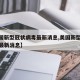 【美国新型冠状病毒最新消息,美国新型冠状疫情最新消息】