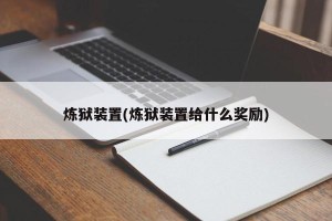 炼狱装置(炼狱装置给什么奖励)