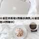 【31省区市新增1例确诊病例,31省区市新增10例确诊】