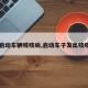 【启动车辆吱吱响,启动车子发出吱吱响】