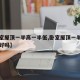 【卧室屋顶一半高一半低,卧室屋顶一半高一半低好吗】