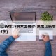 黑龙江新增15例本土确诊(黑龙江新增本土确诊7例)