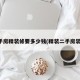二手房精装修要多少钱(精装二手房装修)