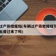 车辆过户异地提档(车辆过户异地提档驾驶证是一起提过来了吗)