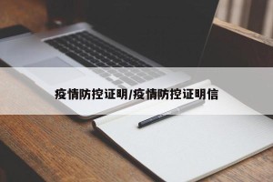 疫情防控证明/疫情防控证明信