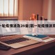 新一轮疫情波及26省(新一轮疫情波及12省)