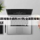 全国新增确诊病例397例/全国新增确诊病例情况