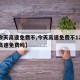 【今天高速免费不,今天高速免费不1231号高速免费吗】