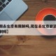 【近期去北京有限制吗,现在去北京旅游有什么限制吗】