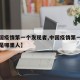 【中国疫情第一个发现者,中国疫情第一个发现者是哪里人】